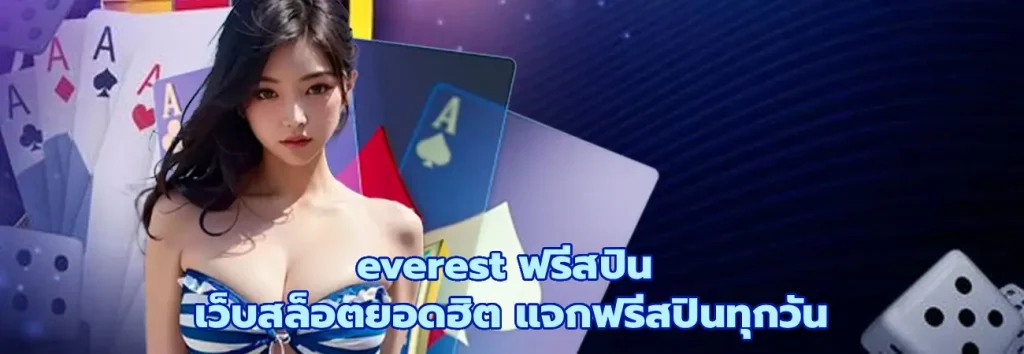 everest ฟรีสปิน