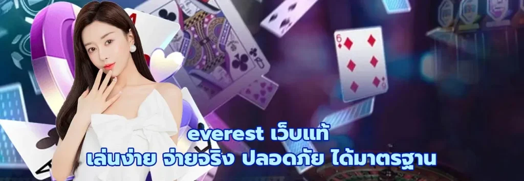 everest เว็บแท้